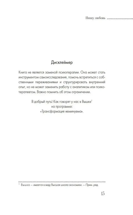 Страница 15 с дисклеймером о том, что книга не заменяет психотерапию