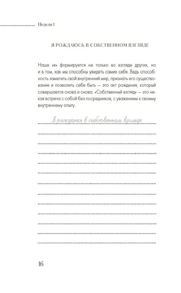 Страница 16 первой недели с практикой и строками для записей