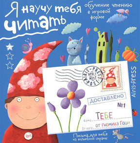 Обложка Письма для тебя. Я научу тебя читать 4+ 978-5-8112-6004-1