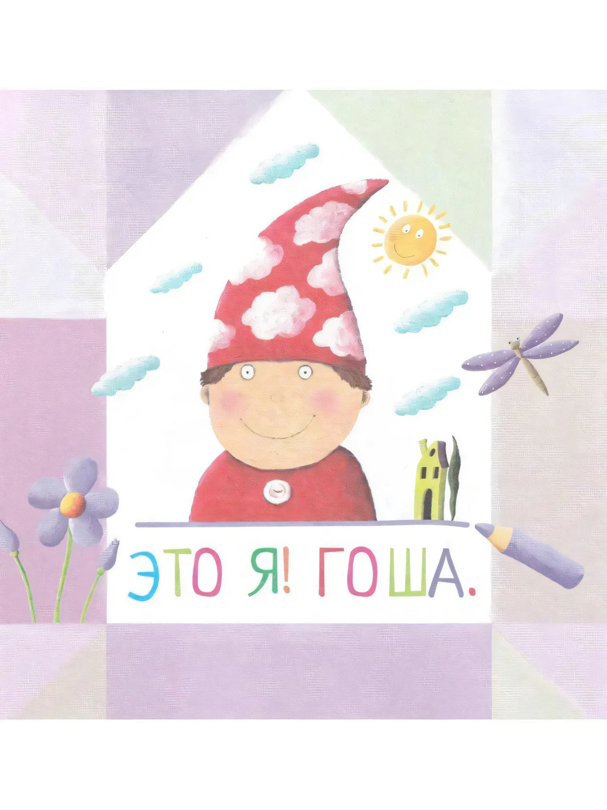 Письма для тебя. Я научу тебя читать 4+ 9785811260041