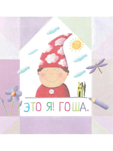 Письма для тебя. Я научу тебя читать 4+ 9785811260041