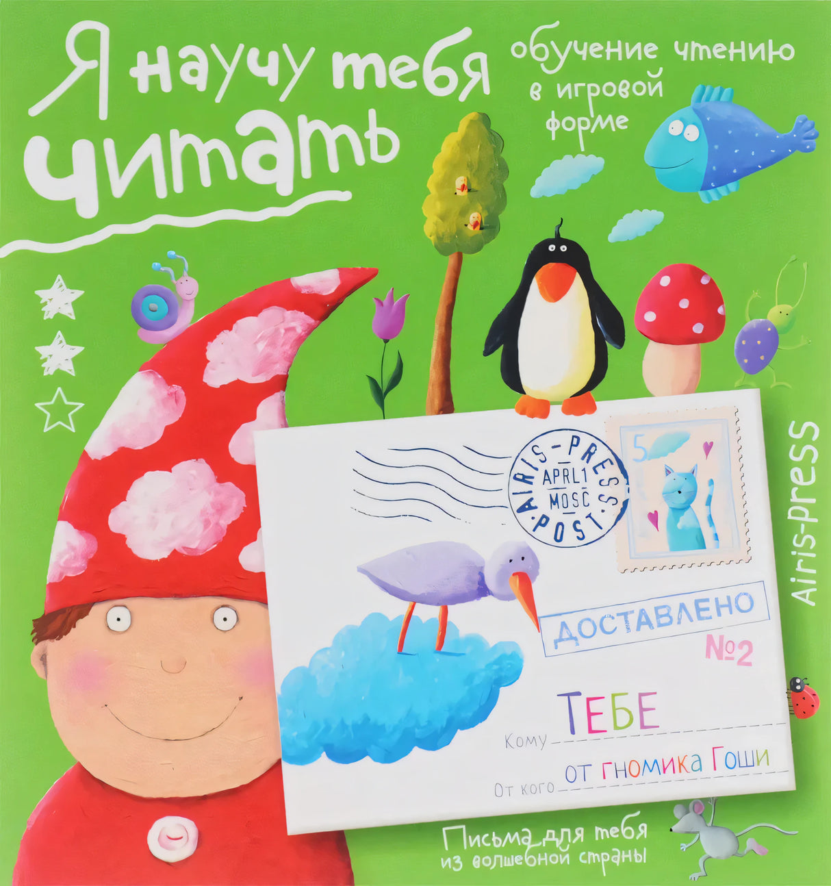 Письма для тебя. Я научу тебя читать. Уровень 2 9785811260058