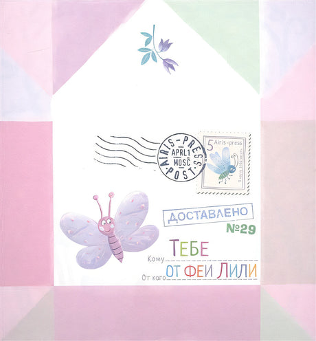 Письма феи. Учимся читать. Уровень 2 978-5-8112-8103-9 - 0