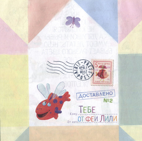 Письма феи. Учимся читать. Уровень 3 null - 3