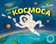 Обложка «Письма из космоса» с летящим космонавтом, письмами и планетами.