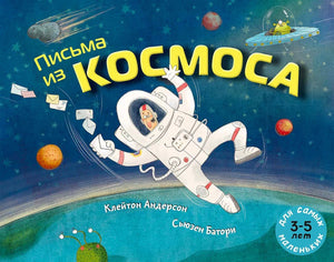 Обложка «Письма из космоса» с летящим космонавтом, письмами и планетами.