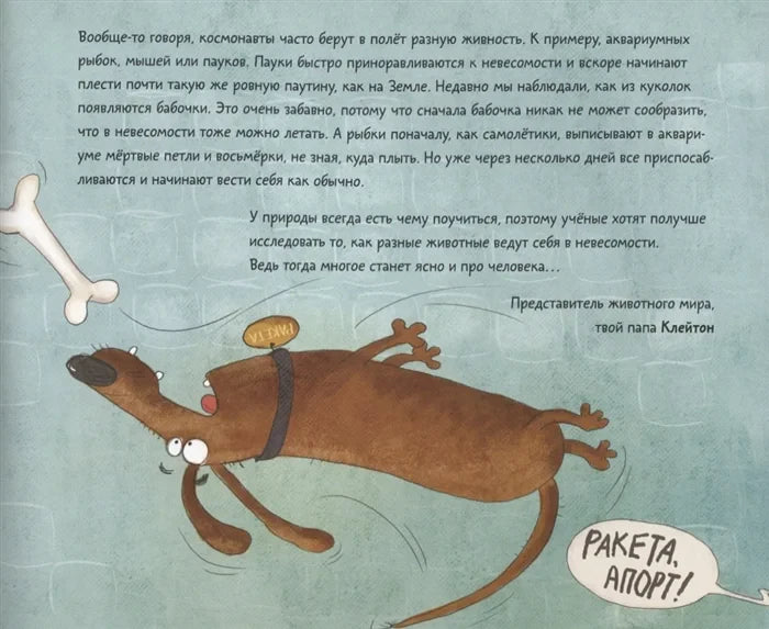 Страница с рассказом о животных в невесомости и рисунком летящей собаки.