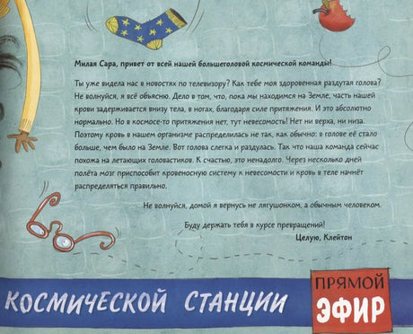 Письмо Саре о невесомости, отёкшей голове и прямом эфире со станции.