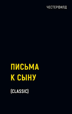 Чёрная обложка книги «Письма к сыну» Честерфилда.