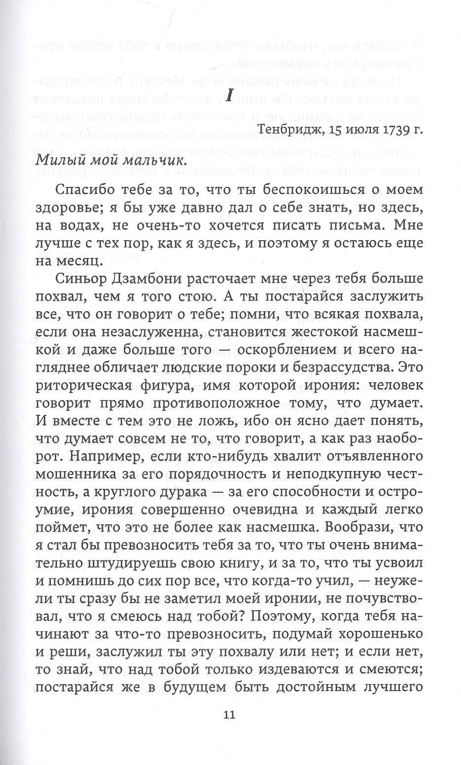 Страница 11 с началом письма I от 15 июля 1739 года.