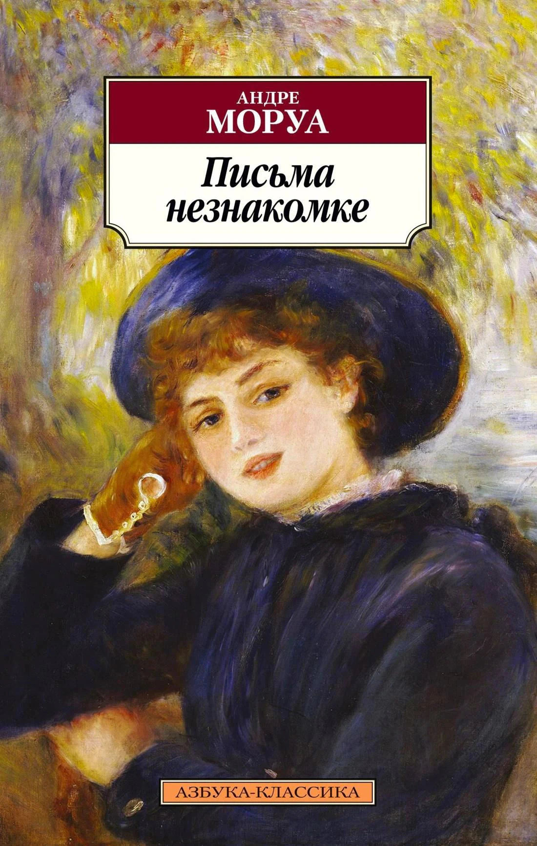 Обложка «Письма незнакомке» Андре Моруа с портретом женщины в синей шляпе