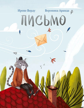 Обложка книги «Письмо»: кот на крыше, конверт и перья на ветру