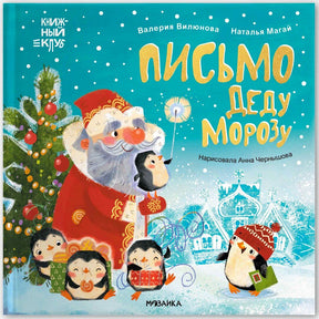 Обложка «Письмо Деду Морозу» с Дедом Морозом, пингвинами и новогодней ёлкой