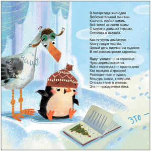 Страница со стихами о пингвине-книголюбе, альбатросом и открытой книгой