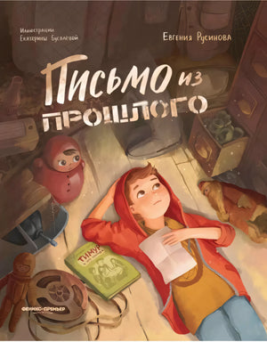 Письмо из прошлого null - 0