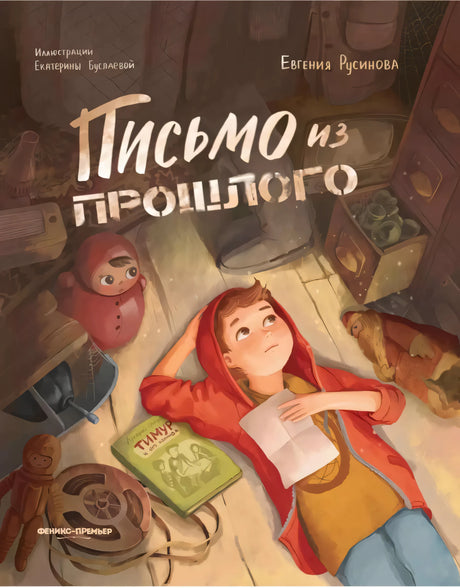 Письмо из прошлого null - 0