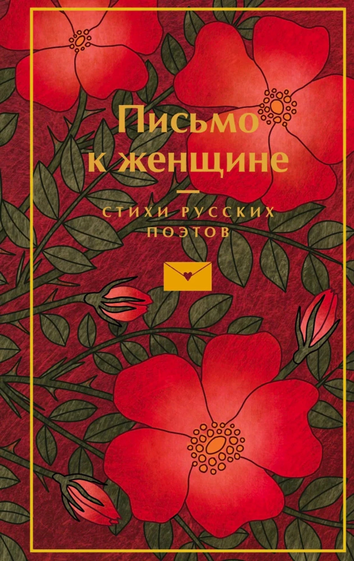 Письмо к женщине