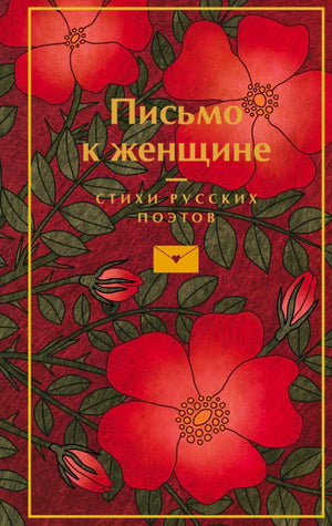 Письмо к женщине