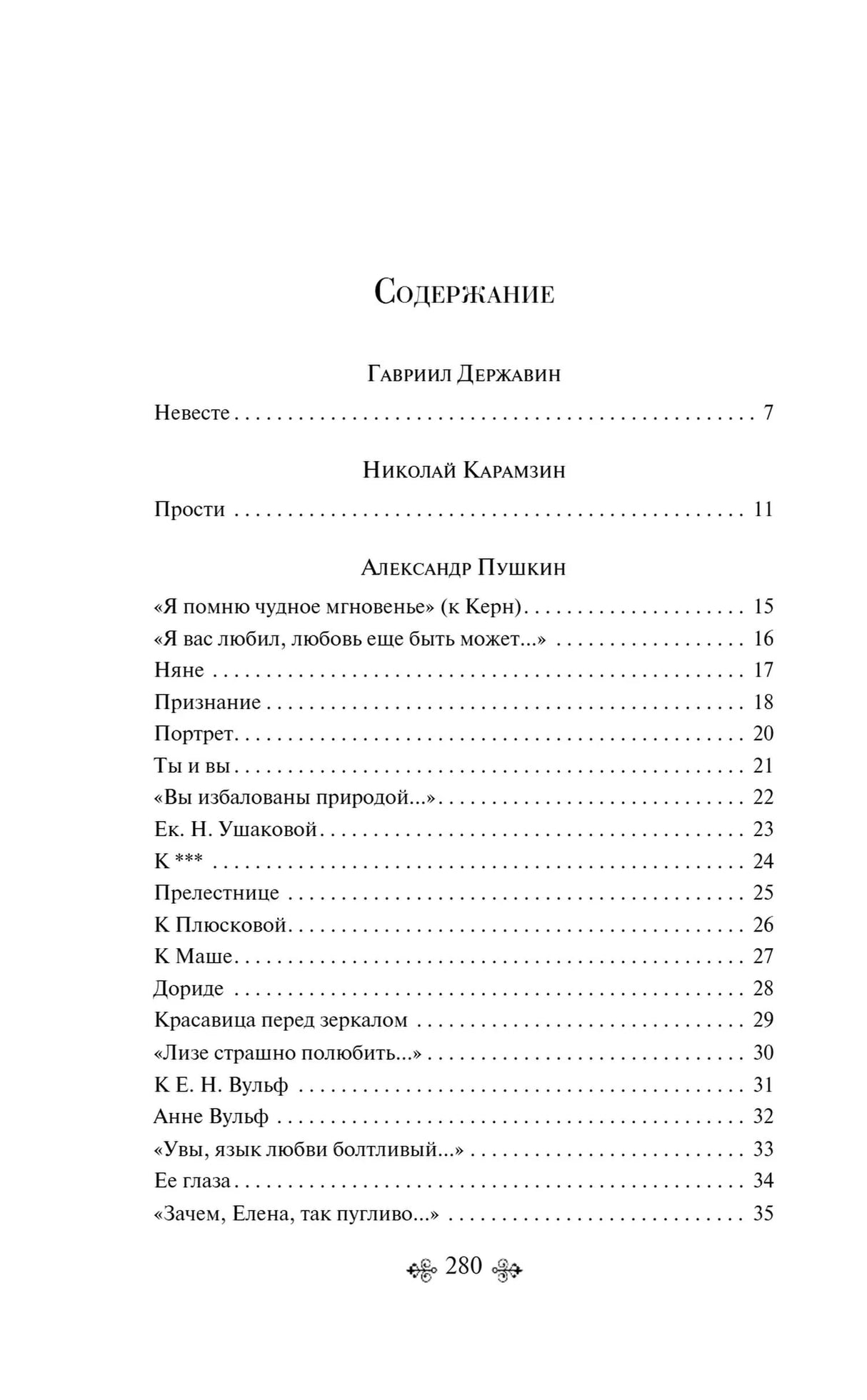 Первая страница содержания с Державиным, Карамзиным и Пушкиным