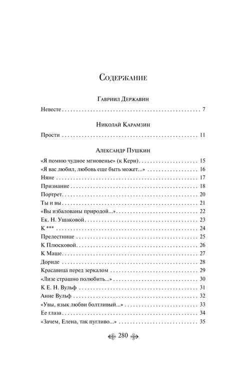 Первая страница содержания с Державиным, Карамзиным и Пушкиным