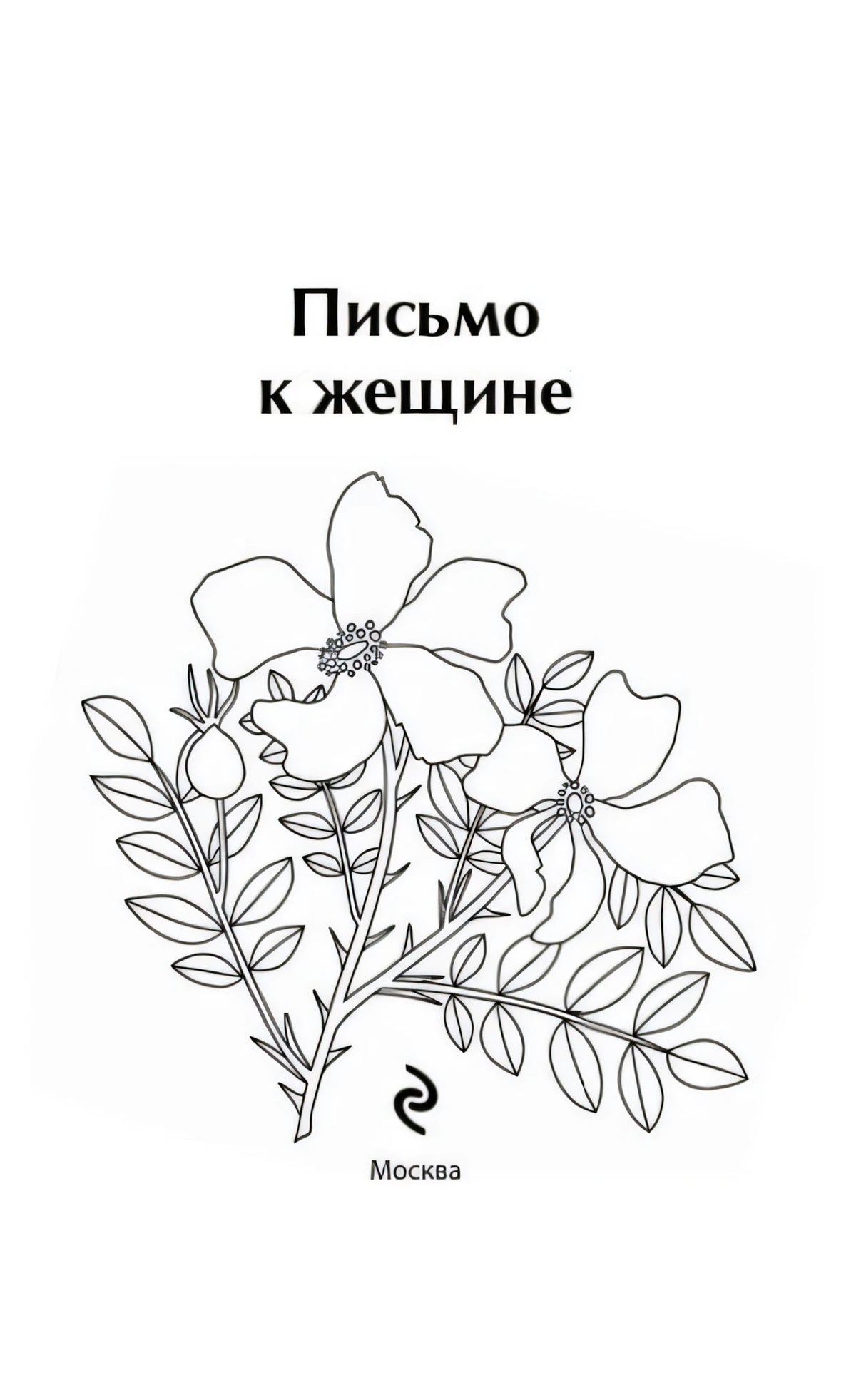 Титульный лист «Письмо к женщине» с рисунком цветов и надписью «Москва»