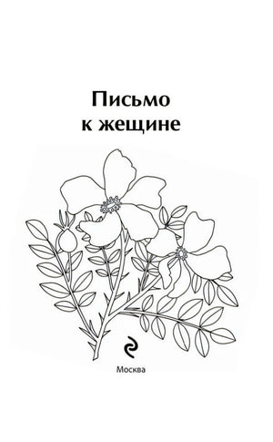 Титульный лист «Письмо к женщине» с рисунком цветов и надписью «Москва»