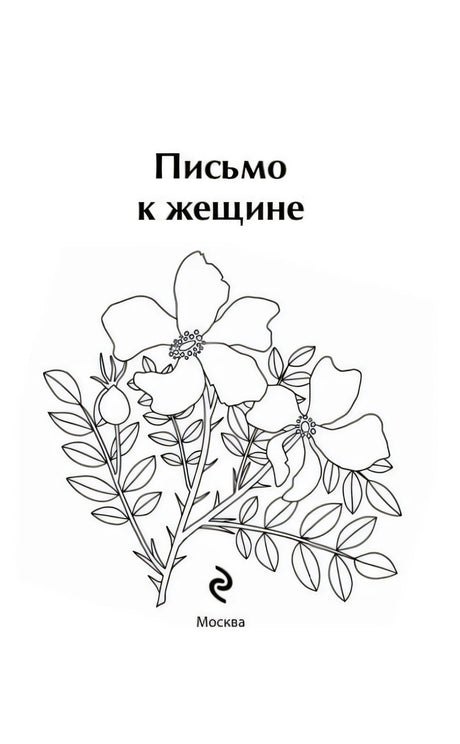 Титульный лист «Письмо к женщине» с рисунком цветов и надписью «Москва»