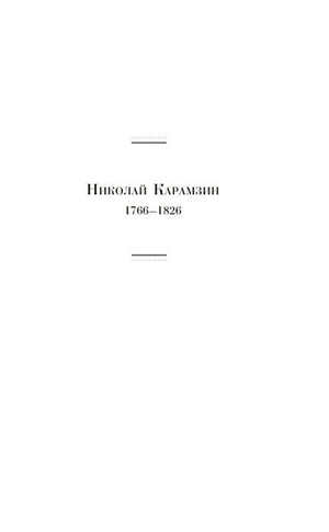 Раздел книги с заголовком «Николай Карамзин 1766–1826»