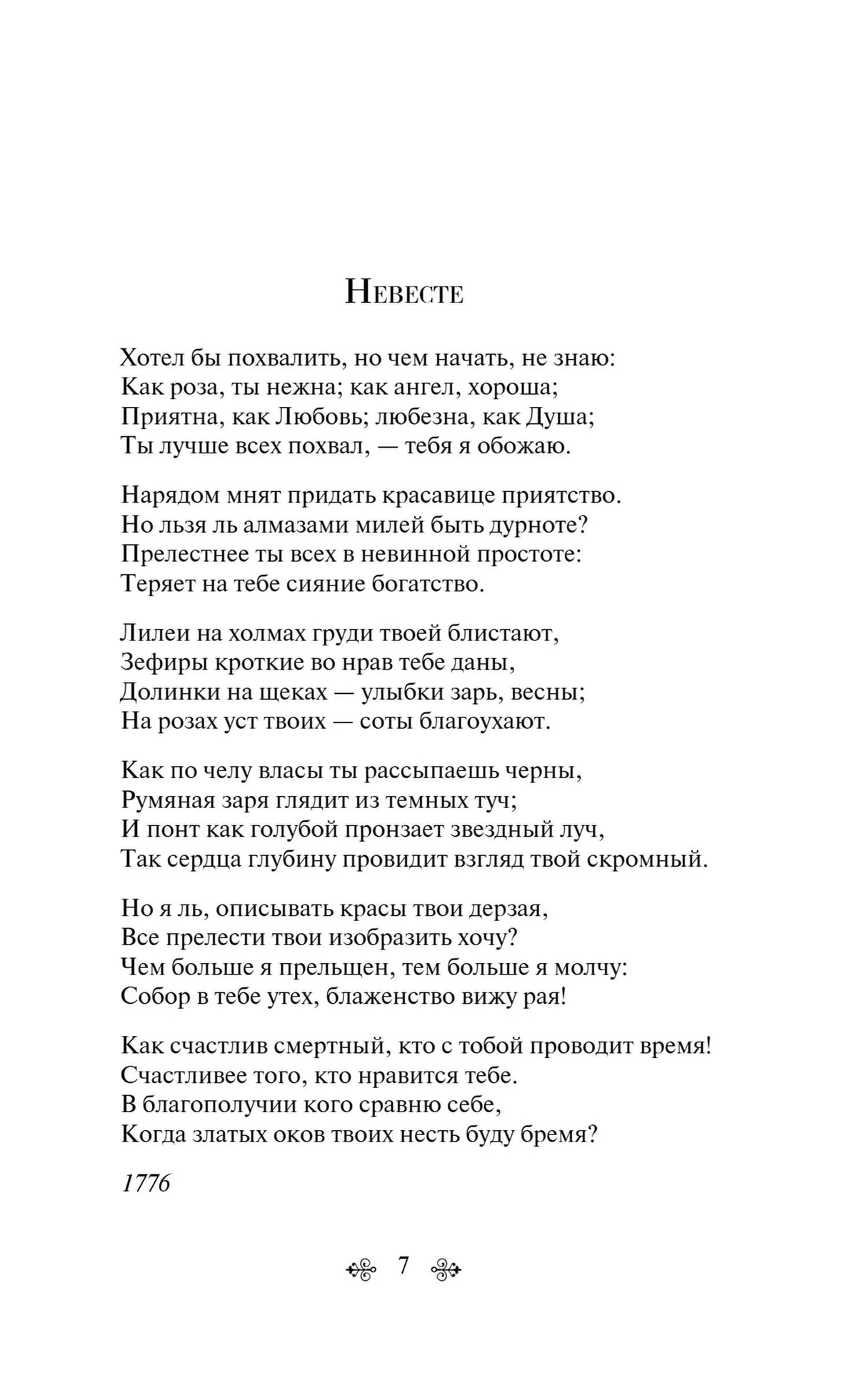 Страница со стихотворением «Невесте» Гавриила Державина, стр. 7