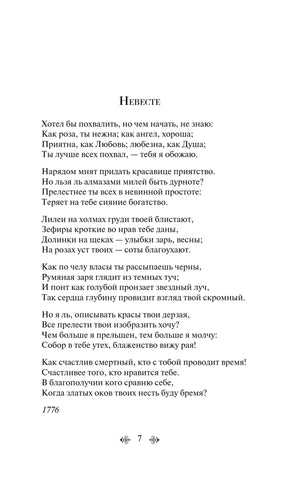 Страница со стихотворением «Невесте» Гавриила Державина, стр. 7