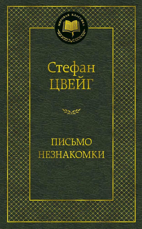 Фронтальная обложка книги Стефана Цвейга «Письмо незнакомки» в зелёном оформлении