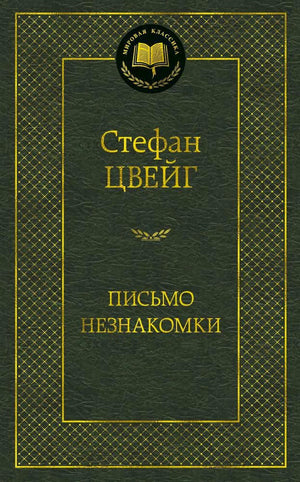 Фронтальная обложка книги Стефана Цвейга «Письмо незнакомки» в зелёном оформлении