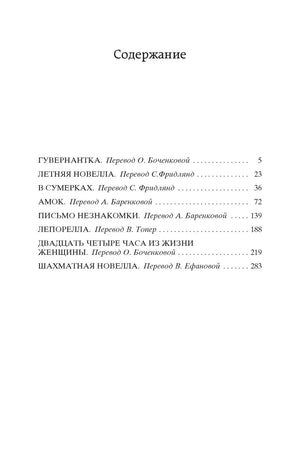 Страница содержания с перечнем новелл Стефана Цвейга и номерами страниц