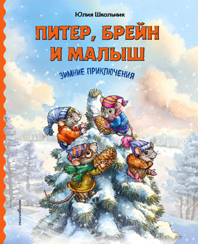Обложка книги Юлии Школьник «Питер, Брейн и Малыш. Зимние приключения»