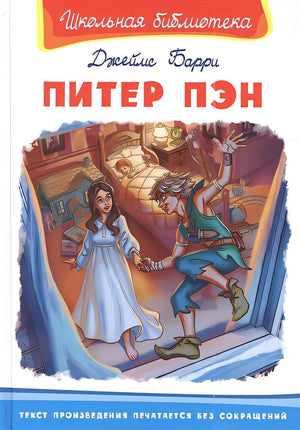 Обложка Питер Пэн 978-5-465-04373-1
