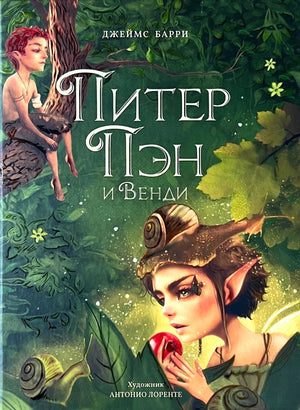 Питер Пэн и Венди