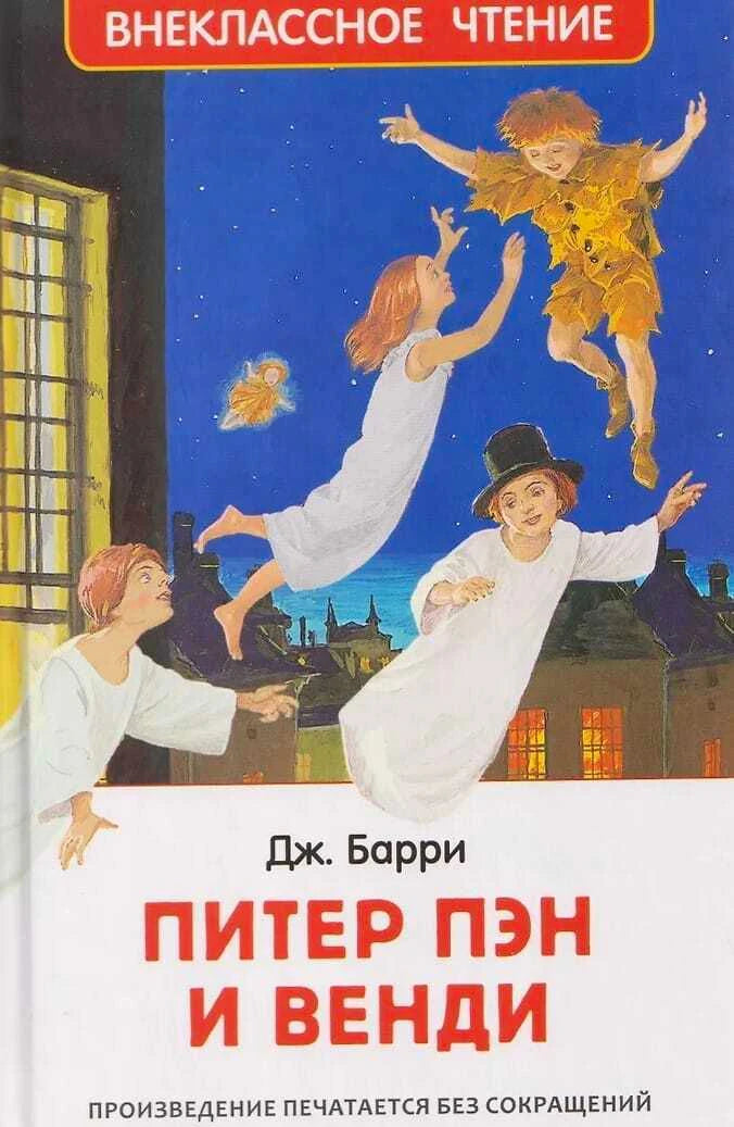 Обложка книги Дж. Барри «Питер Пэн и Венди» с летящими детьми