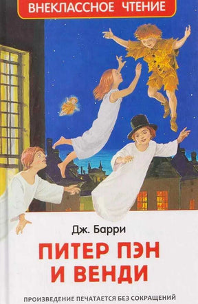 Обложка книги Дж. Барри «Питер Пэн и Венди» с летящими детьми