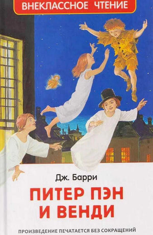 Обложка книги Дж. Барри «Питер Пэн и Венди» с летящими детьми