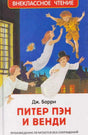 Обложка книги Дж. Барри «Питер Пэн и Венди» с летящими детьми