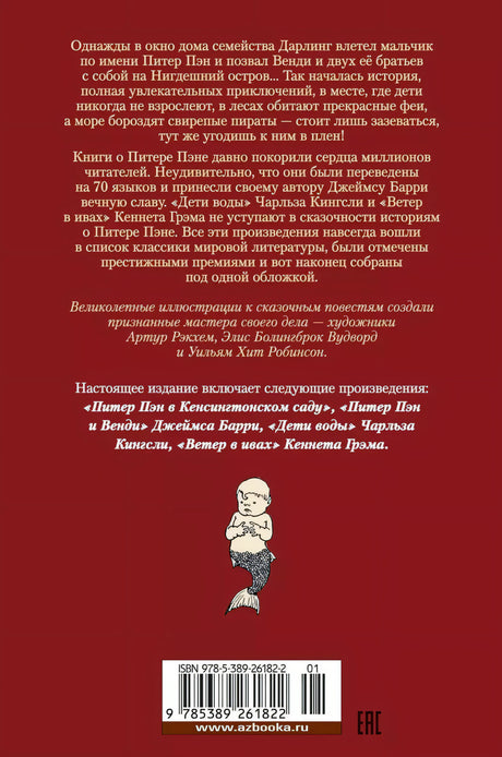 Питер Пэн и Венди. Дети воды. Ветер в ивах 978-5-389-26182-2 - 5