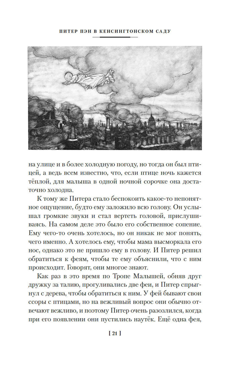 Питер Пэн и Венди. Дети воды. Ветер в ивах 978-5-389-26182-2 - 2