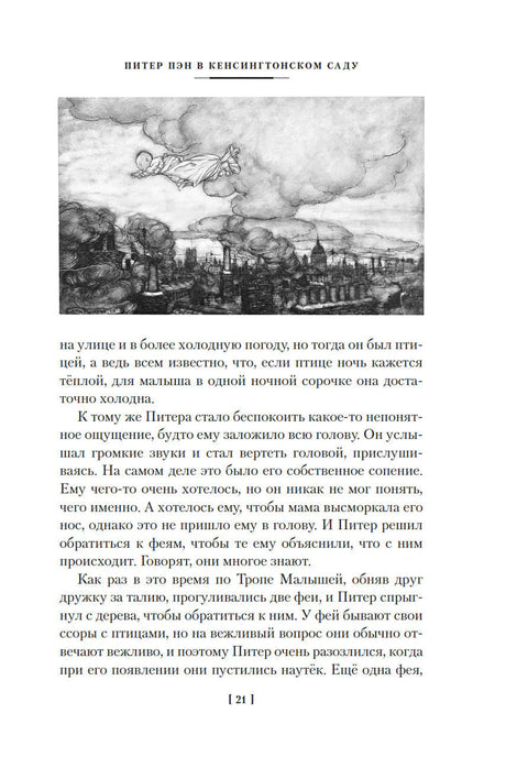 Питер Пэн и Венди. Дети воды. Ветер в ивах 978-5-389-26182-2 - 2