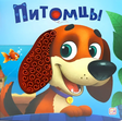 Обложка книги «Питомцы»: щенок с тактильным ушком, золотая рыбка, издательство МамаМото