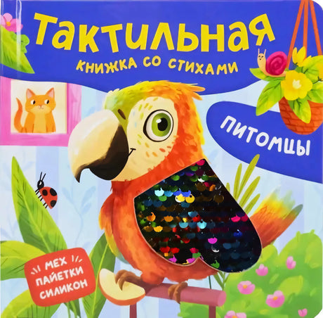 Обложка книги «Питомцы. Тактильная книжка со стихами» с попугаем