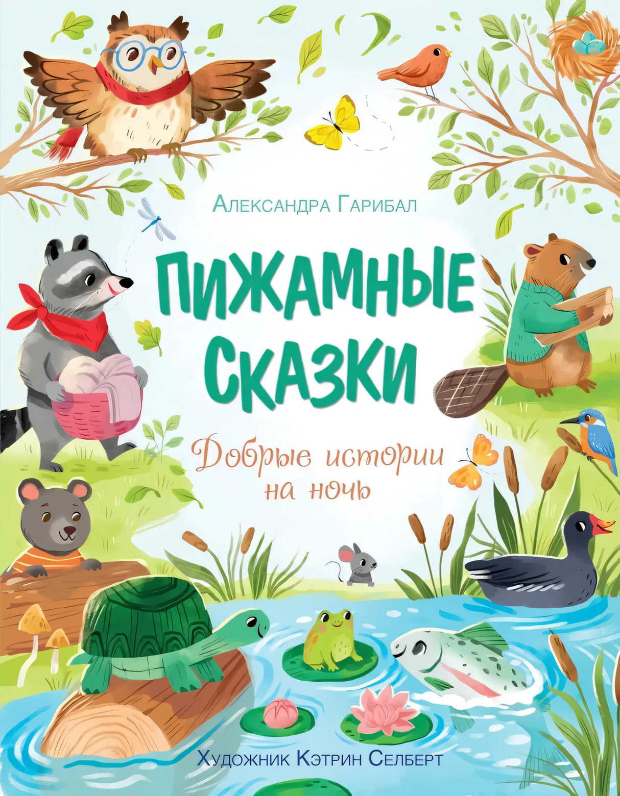 ЧудКнДМ. Гарибал А. Пижамные сказки. Добрые истории на ночь 9785389278448