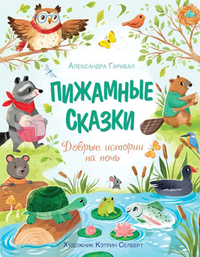 ЧудКнДМ. Гарибал А. Пижамные сказки. Добрые истории на ночь 9785389278448