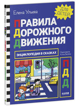 Энциклопедия в сказках. Правила дорожного движения/Ульева Е.