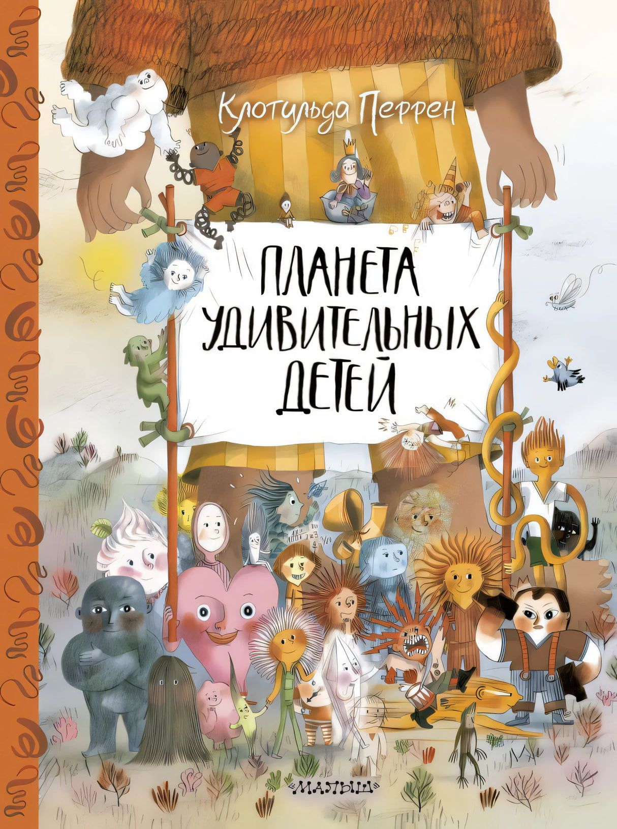 Планета удивительных детей 9785171558949