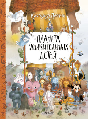 Планета удивительных детей 9785171558949